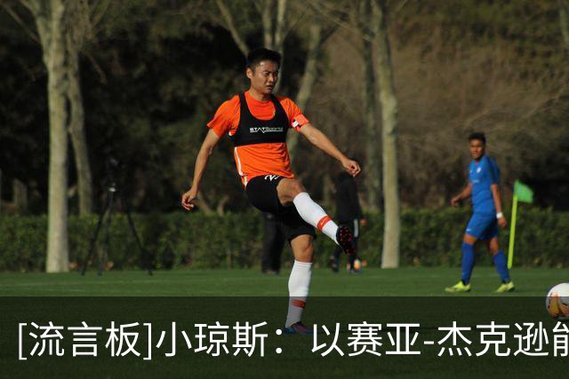 [流言板]小琼斯：以赛亚-杰克逊能从1防到5，是速度最快的大个子之一